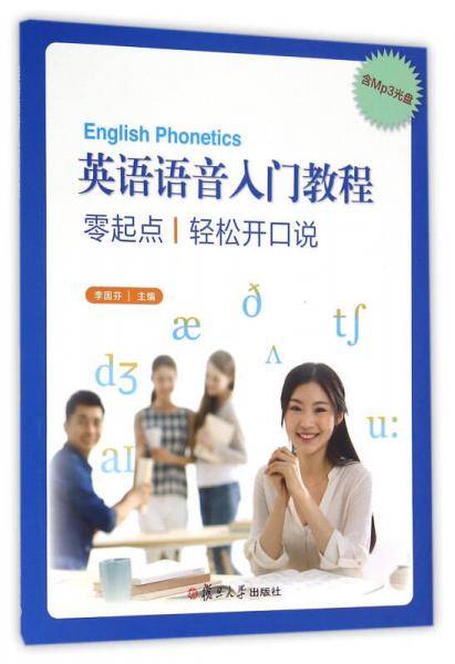 英语语音入门教程