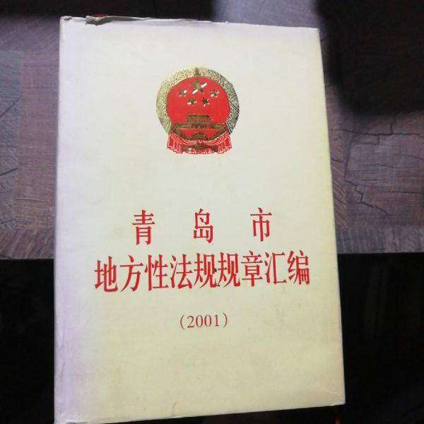 青岛市地方性法规规章汇编.2000