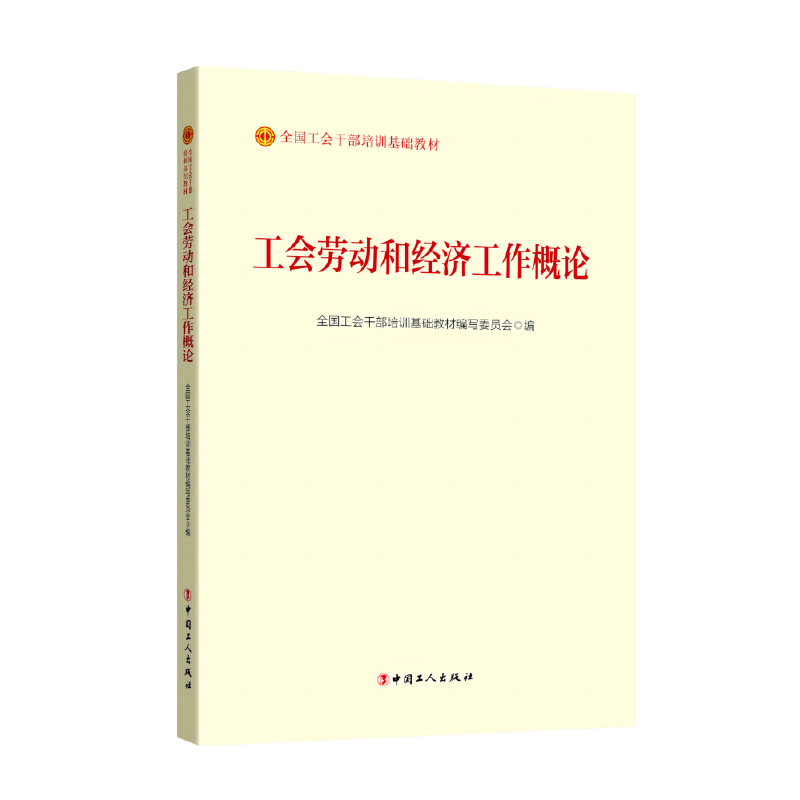 工会劳动和经济工作概论（2023版）