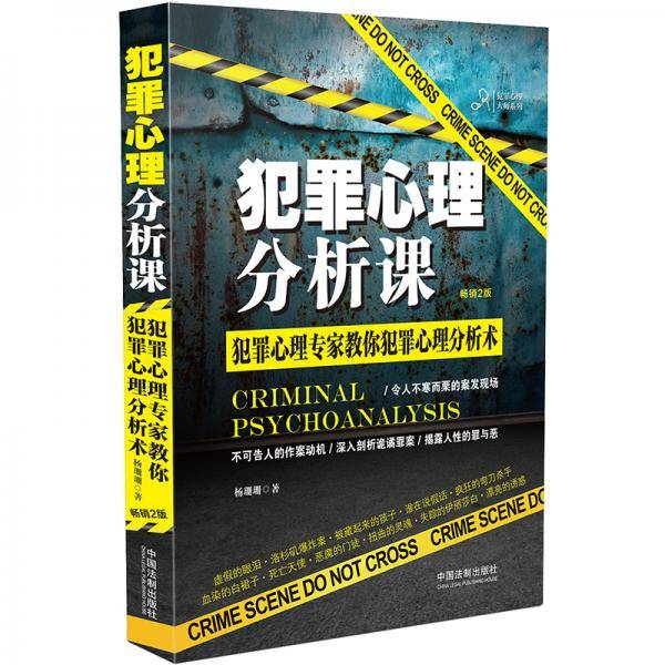 犯罪心理分析课（犯罪心理大师系列）