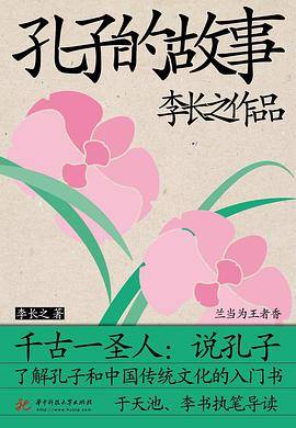 孔子的故事