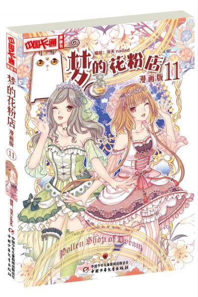 梦的花粉店·漫画版11