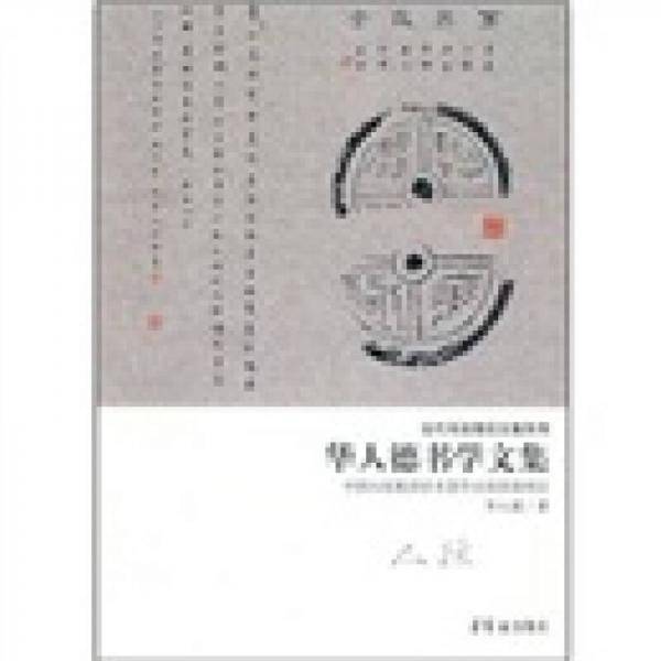 华人德书学文集