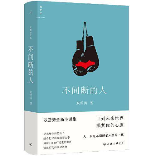 不间断的人（寄语签章版）