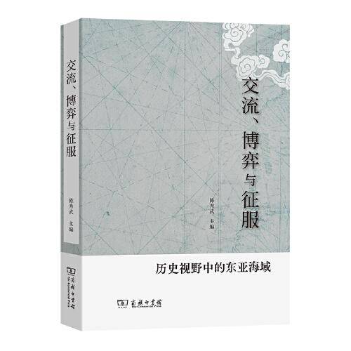 交流、博弈与征服——历史视野中的东亚海域