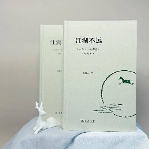江湖不远——《水浒》中的那些人（增订本）