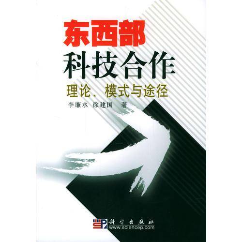 东西部科技合作――理论、模式与途径 