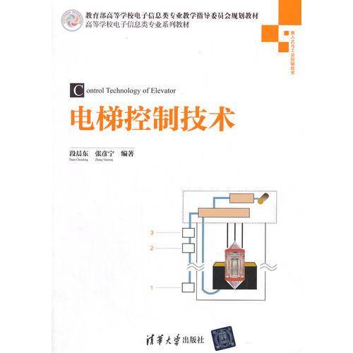 电梯控制技术 高等学校电子信息类专业系列教材