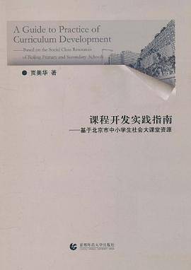 课程开发实践指南