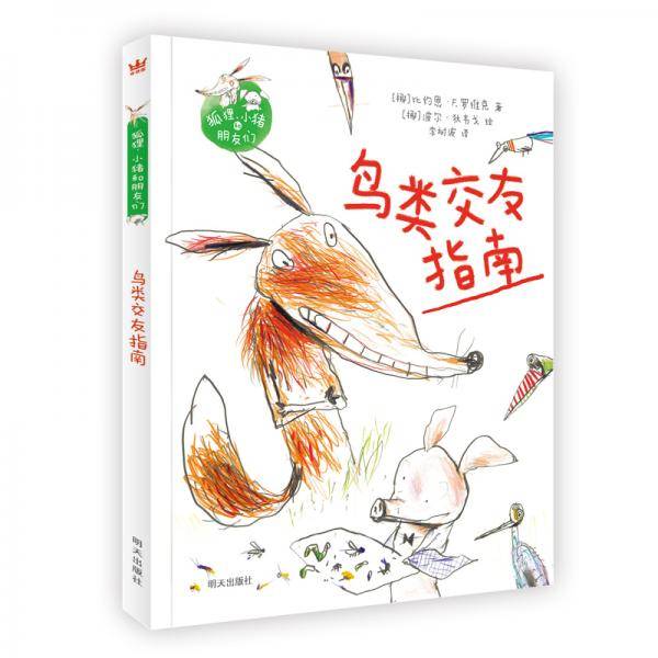 鸟类交友指南
