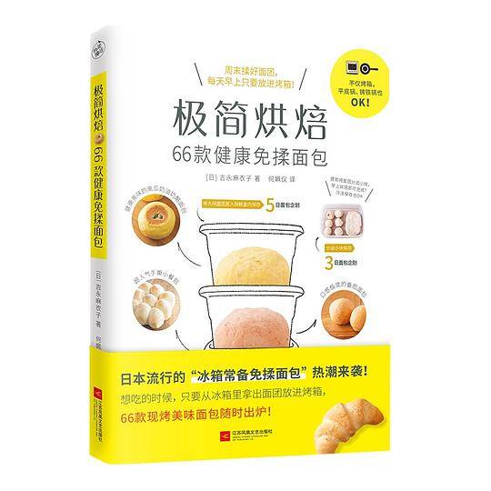 极简烘焙：66款健康免揉面包