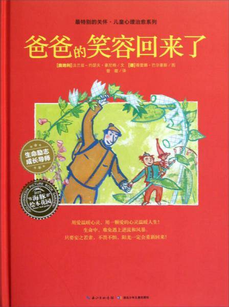 海豚绘本花园：爸爸的笑容回来了