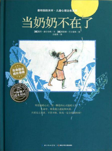 海豚绘本花园：当奶奶不在了