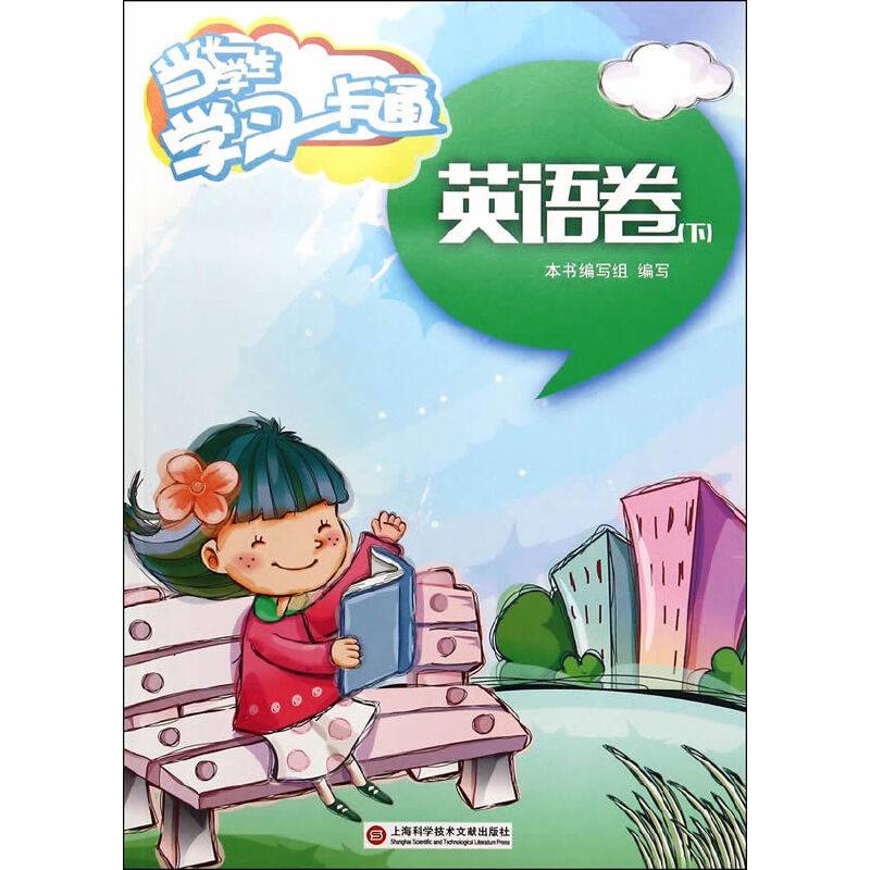 当代学生・学习一卡通：英语卷（下）
