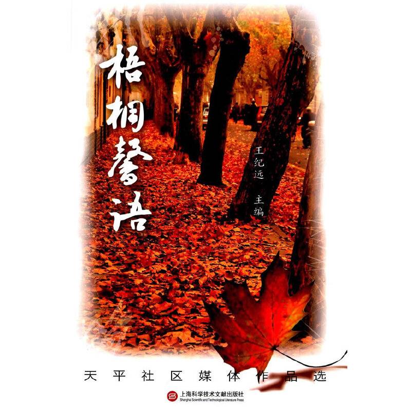 梧桐馨语：天平社区媒体作品集