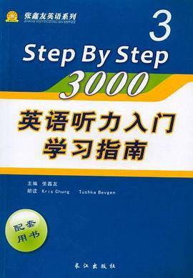 英语听力入门3000学习指南3