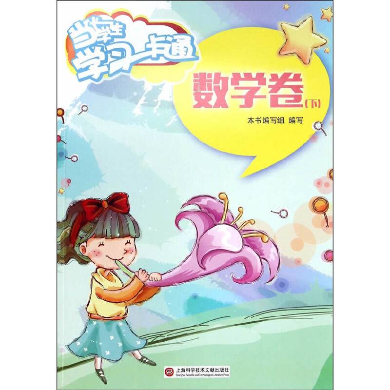 当代学生・学习一卡通：数学卷（下）