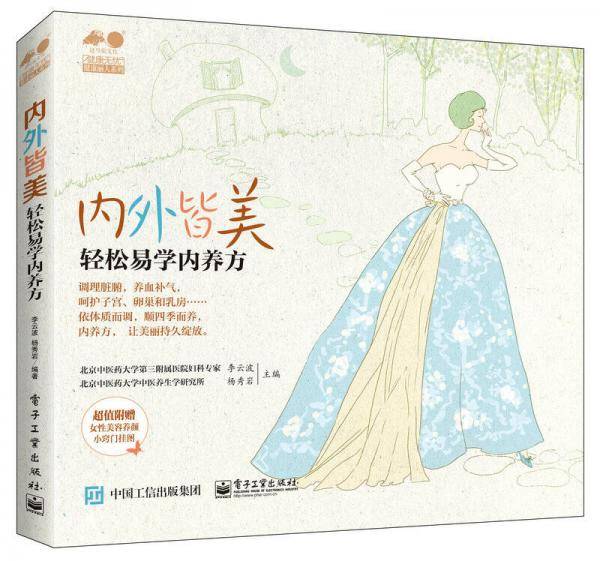 内外皆美 轻松易学内养方