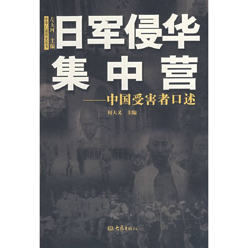日军侵华集中营：中国受害者口述