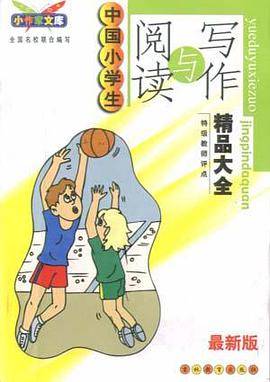 最新版中国高中生阅读与写作精品大全