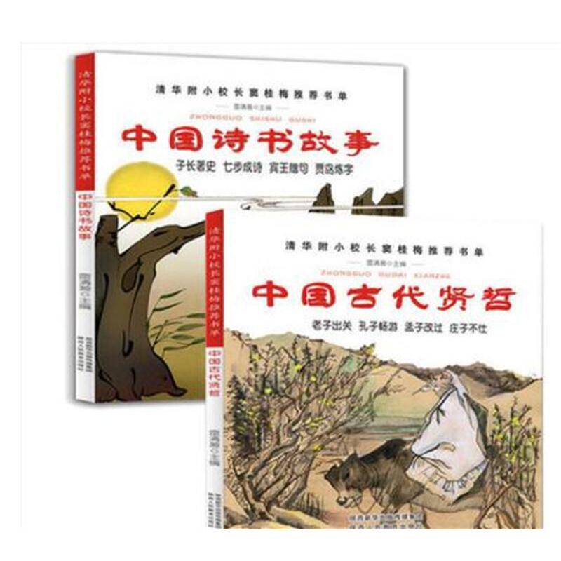 中国诗书故事+中国古代贤哲
