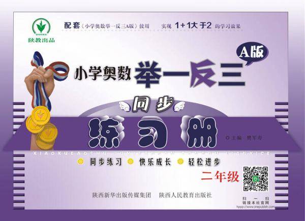 小学奥数举一反三同步练习册·A版：二年级
