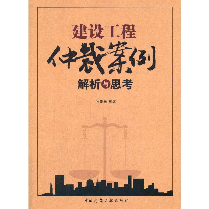 建设工程仲裁案例解析与思考