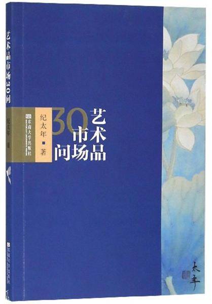 艺术品市场30问