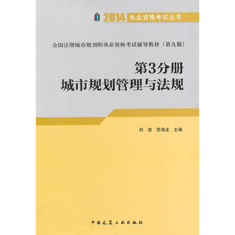 2014执业资格考试丛书全国注册城市规划师执业资格考试辅导教材第3分册城市规划管理与法规