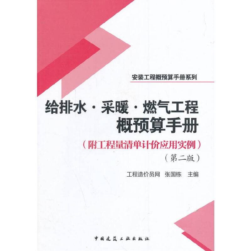给排水、采暖、燃气工程概预算手册