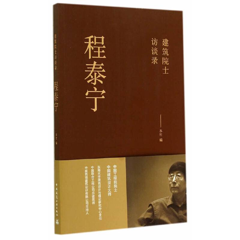 程泰宁：建筑院士访谈录