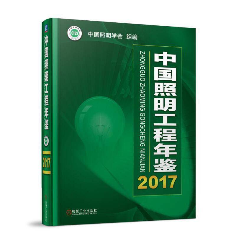 中国照明工程年鉴2017
