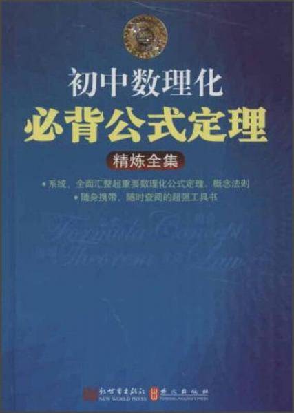 初中数理化必备公式定理精炼全集