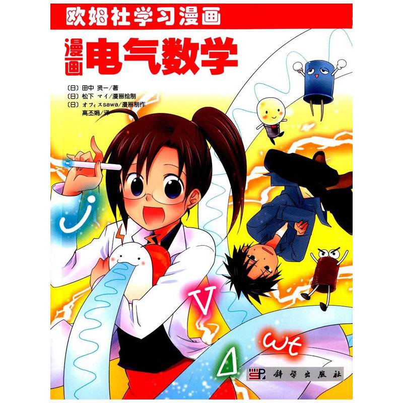 漫画电气数学