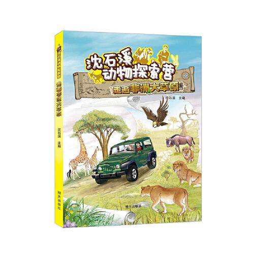 沈石溪动物探索营――走遍非洲大草原