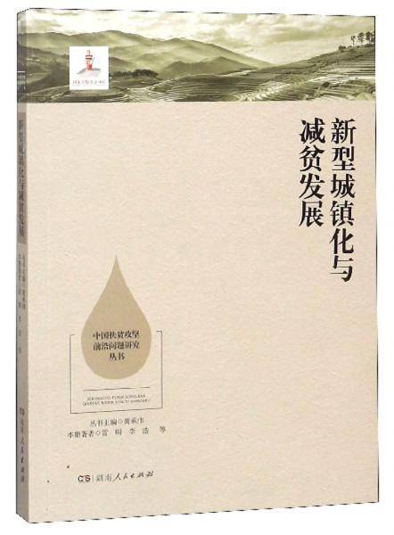 新型城镇化与减贫发展