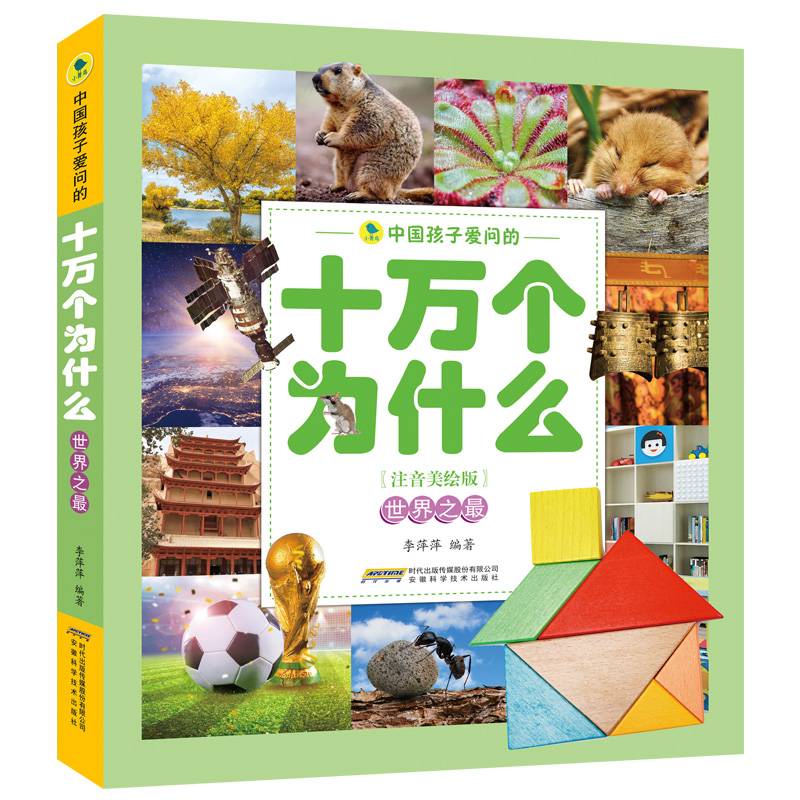 中国孩子爱问的十万个为什么（注音美绘版）世界之最