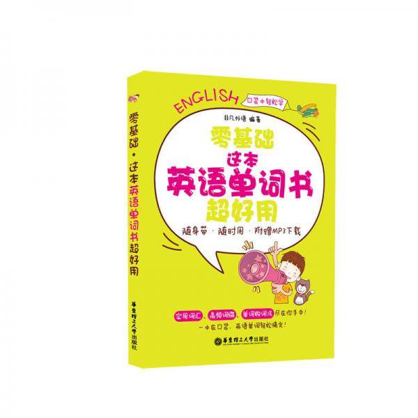 零基础.这本英语单词书超好用(随身带、随时用.附赠MP3下载)