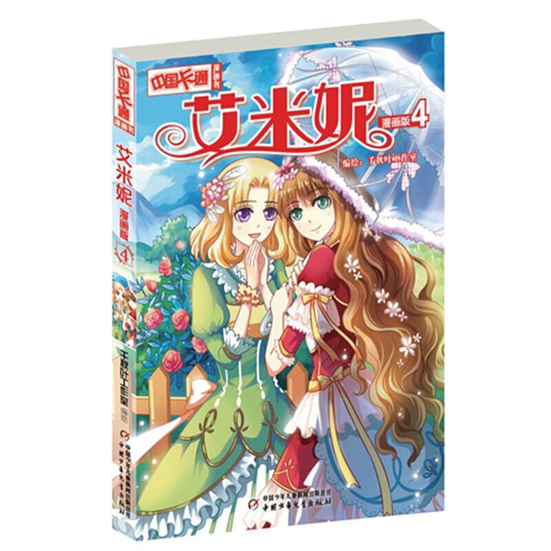 中国卡通-艾米妮4 漫画版