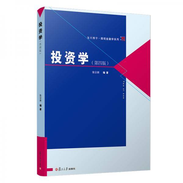 投资学(第四版)（博学·微观金融学系列）