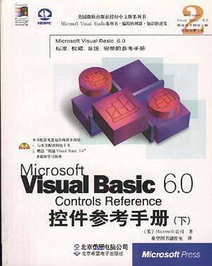MICROSOFT VISUAL BASIC 6.0控件参考手册