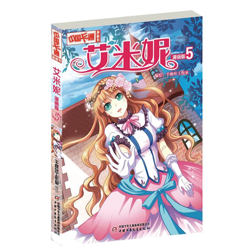 艾米妮（漫画版5）/中国卡通漫画书