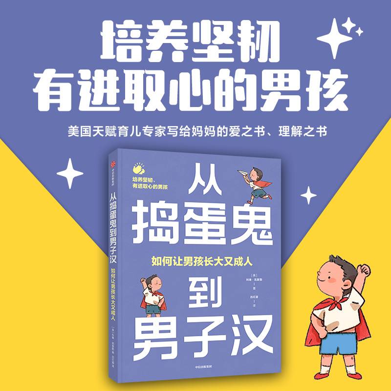 从捣蛋鬼到男子汉：如何让男孩长大又成人