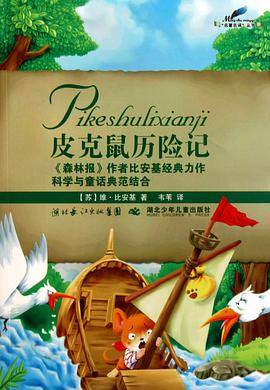皮克鼠历险记