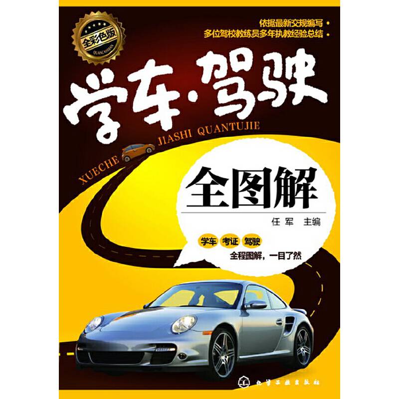 学车 驾驶全图解