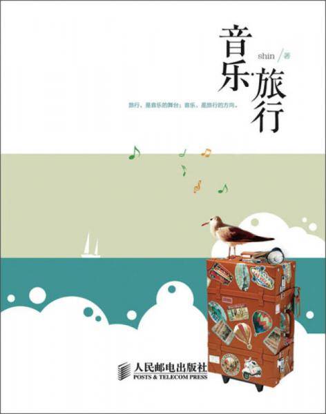 音乐·旅行