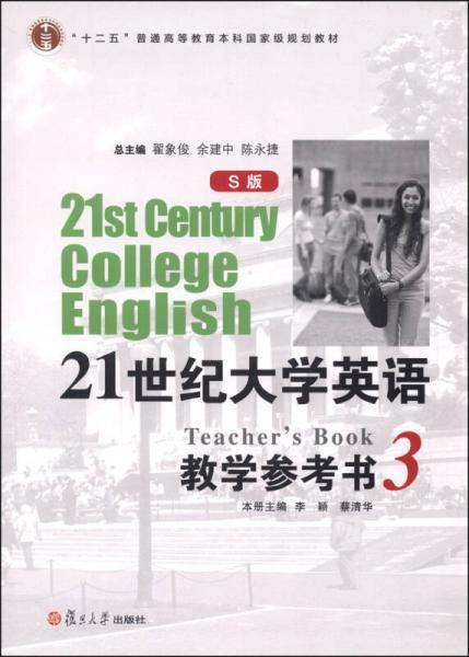 21世纪大学英语教学参考书3（S版）/“十二五”普通高等教育本科国家级规划教材