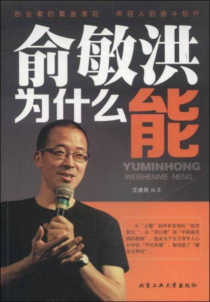 俞敏洪为什么能
