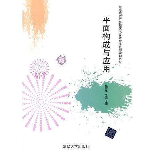 平面构成与应用/高等院校广告和艺术设计专业系列规划教材