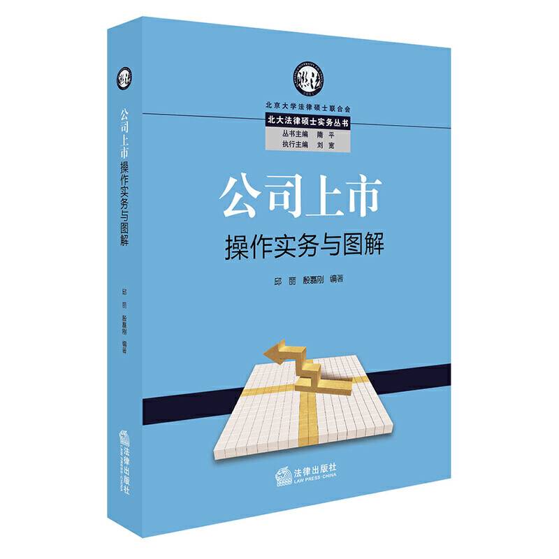 公司上市操作实务与图解